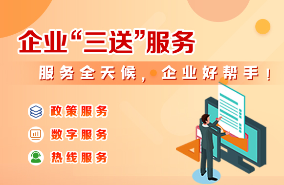 企業“三送”服務